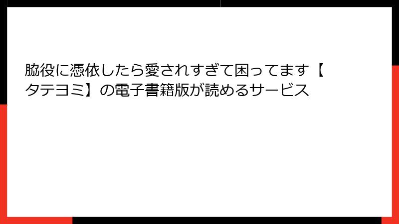 脇役に憑依したら愛されすぎて困ってます【タテヨミ】の電子書籍版が読めるサービス