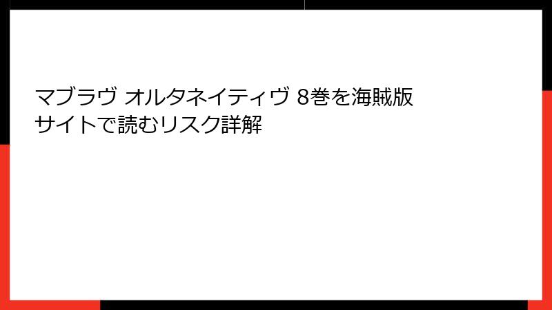 マブラヴ オルタネイティヴ 8巻を海賊版サイトで読むリスク詳解