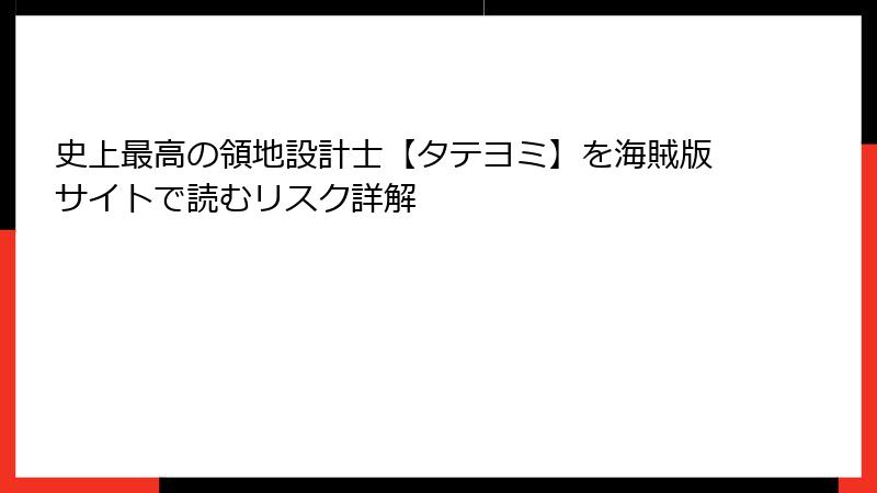 史上最高の領地設計士【タテヨミ】を海賊版サイトで読むリスク詳解