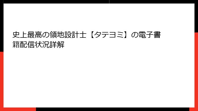 史上最高の領地設計士【タテヨミ】の電子書籍配信状況詳解