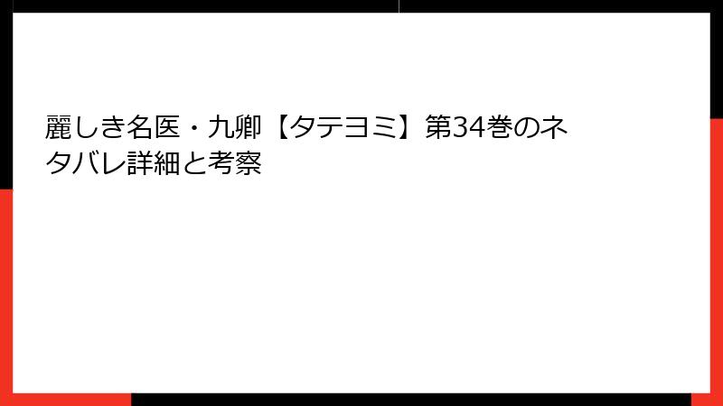 麗しき名医・九卿【タテヨミ】第34巻のネタバレ詳細と考察