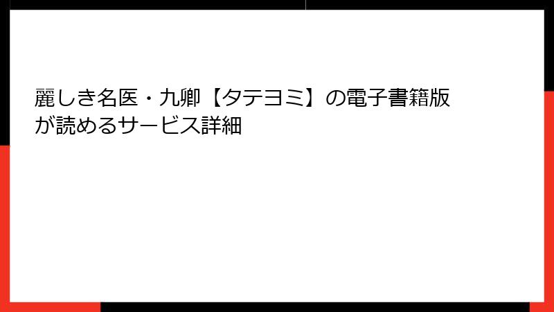 麗しき名医・九卿【タテヨミ】の電子書籍版が読めるサービス詳細