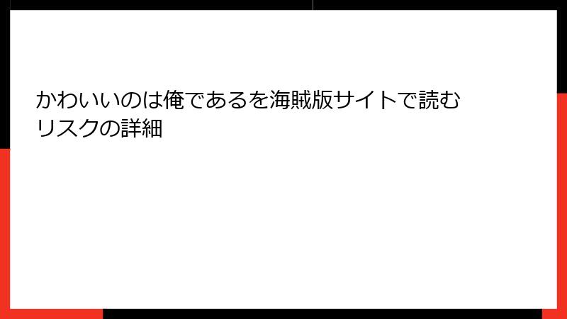 かわいいのは俺であるを海賊版サイトで読むリスクの詳細