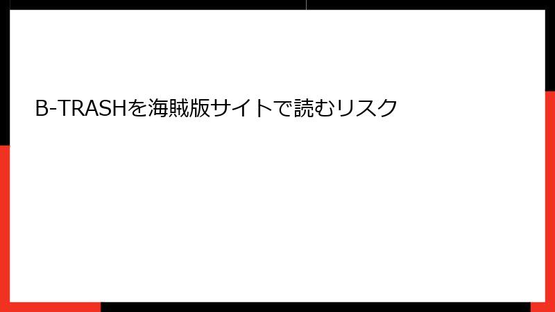 B-TRASHを海賊版サイトで読むリスク