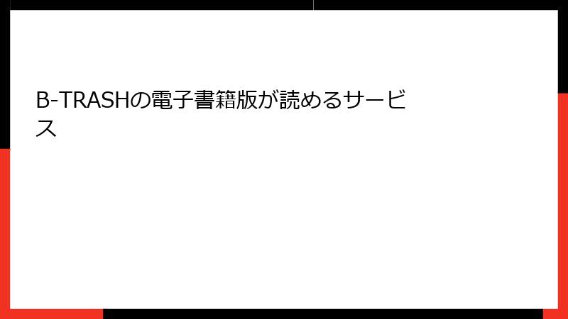 B-TRASHの電子書籍版が読めるサービス