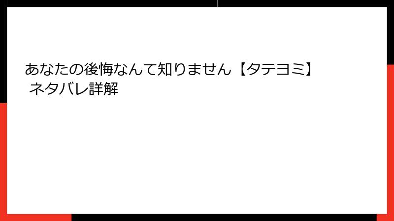 あなたの後悔なんて知りません【タテヨミ】 ネタバレ詳解