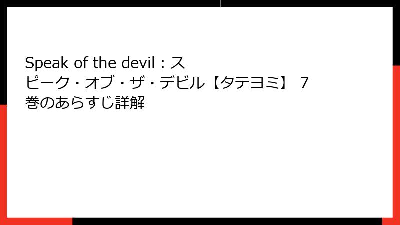 Speak of the devil：スピーク・オブ・ザ・デビル【タテヨミ】 7巻のあらすじ詳解