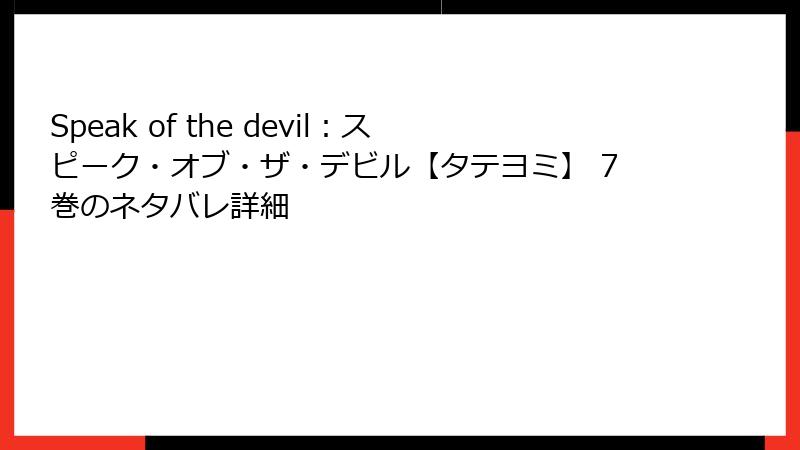 Speak of the devil：スピーク・オブ・ザ・デビル【タテヨミ】 7巻のネタバレ詳細