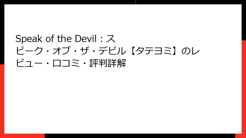 Speak of the Devil：スピーク・オブ・ザ・デビル【タテヨミ】のレビュー・口コミ・評判詳解