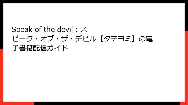 Speak of the devil：スピーク・オブ・ザ・デビル【タテヨミ】の電子書籍配信ガイド