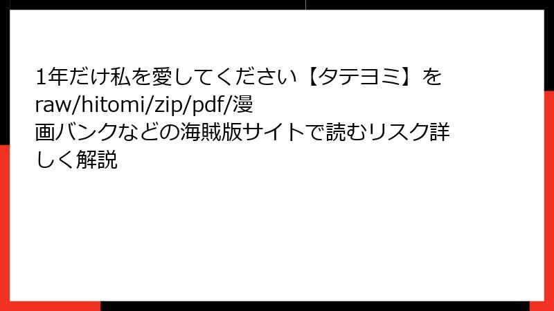 1年だけ私を愛してください【タテヨミ】をraw/hitomi/zip/pdf/漫画バンクなどの海賊版サイトで読むリスク詳しく解説
