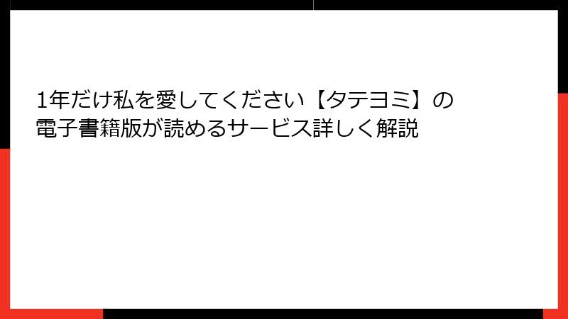 1年だけ私を愛してください【タテヨミ】の電子書籍版が読めるサービス詳しく解説