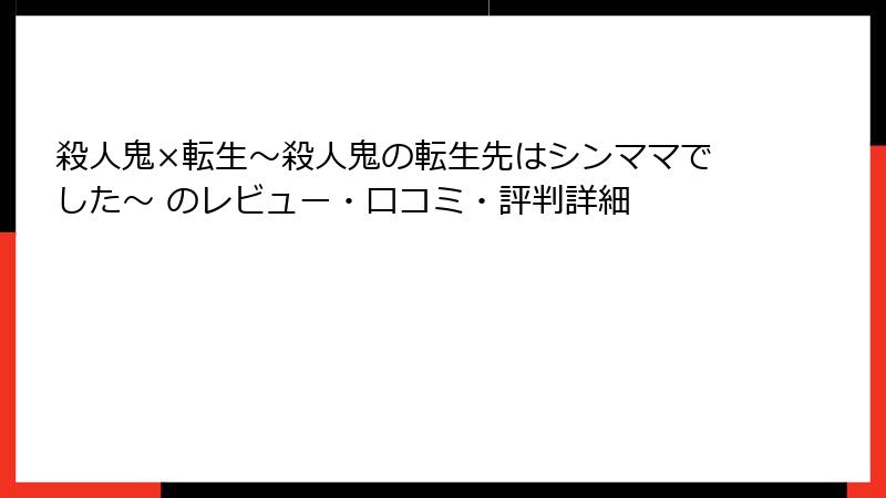 殺人鬼×転生～殺人鬼の転生先はシンママでした～ のレビュー・口コミ・評判詳細