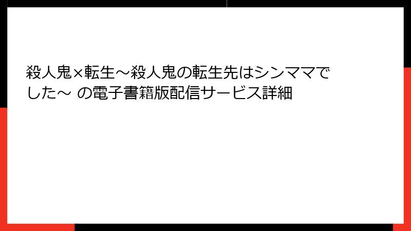 殺人鬼×転生～殺人鬼の転生先はシンママでした～ の電子書籍版配信サービス詳細