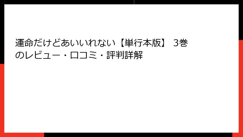 運命だけどあいいれない【単行本版】 3巻のレビュー・口コミ・評判詳解