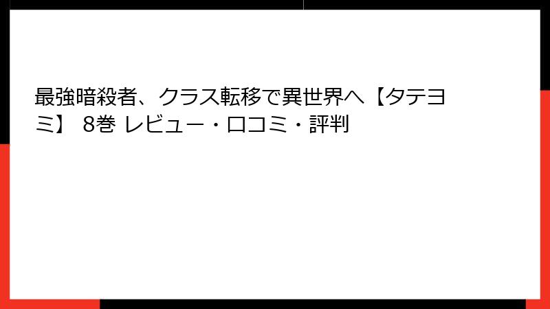 最強暗殺者、クラス転移で異世界へ【タテヨミ】 8巻 レビュー・口コミ・評判