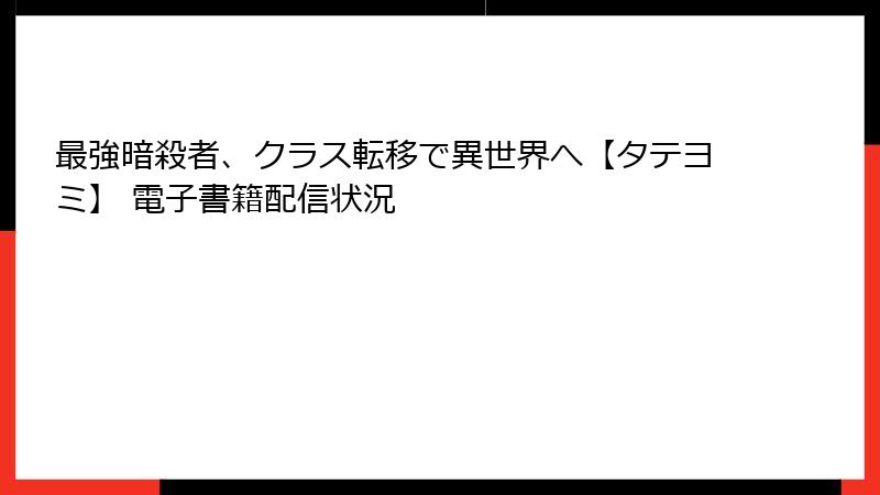 最強暗殺者、クラス転移で異世界へ【タテヨミ】 電子書籍配信状況