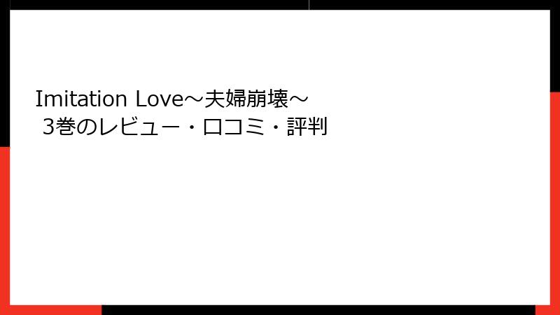Imitation Love～夫婦崩壊～ 3巻のレビュー・口コミ・評判