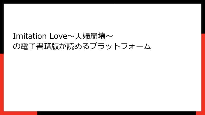 Imitation Love～夫婦崩壊～の電子書籍版が読めるプラットフォーム