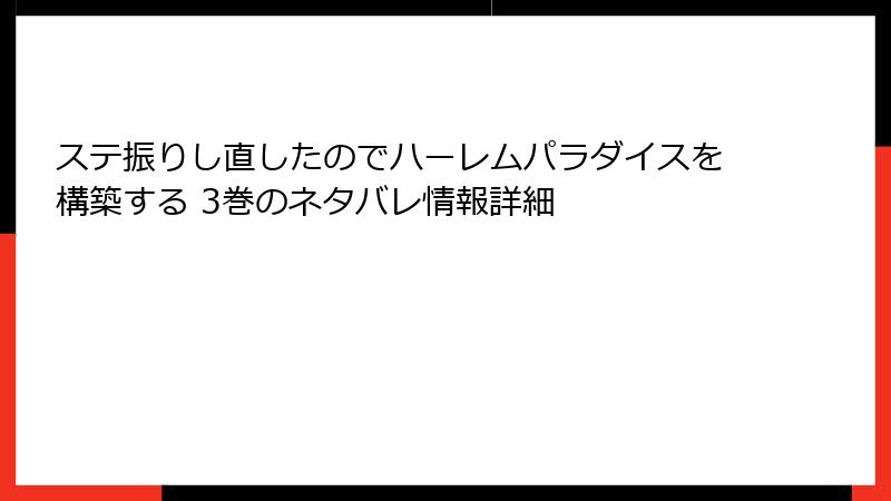 ステ振りし直したのでハーレムパラダイスを構築する 3巻のネタバレ情報詳細