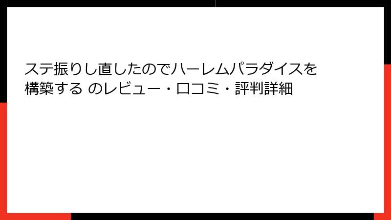 ステ振りし直したのでハーレムパラダイスを構築する のレビュー・口コミ・評判詳細