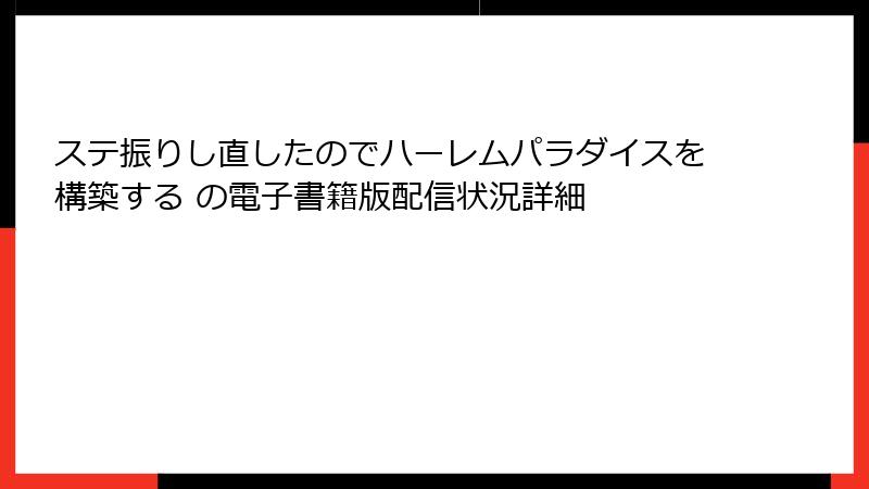 ステ振りし直したのでハーレムパラダイスを構築する の電子書籍版配信状況詳細