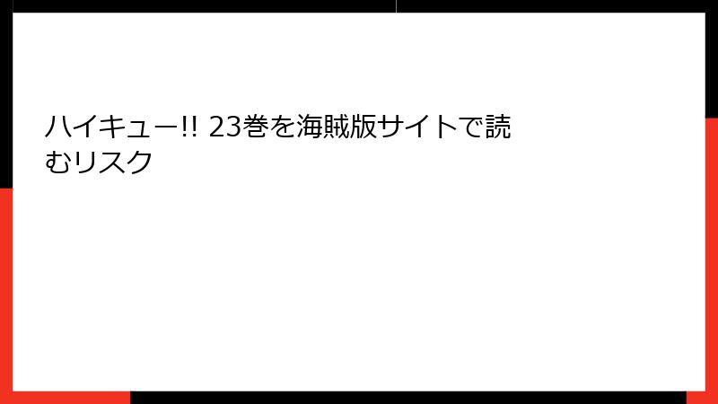 ハイキュー!! 23巻を海賊版サイトで読むリスク