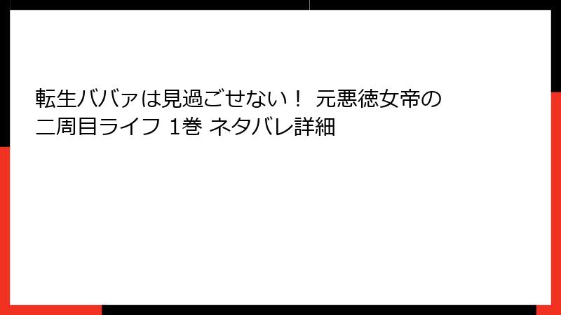 転生ババァは見過ごせない！ 元悪徳女帝の二周目ライフ 1巻 ネタバレ詳細