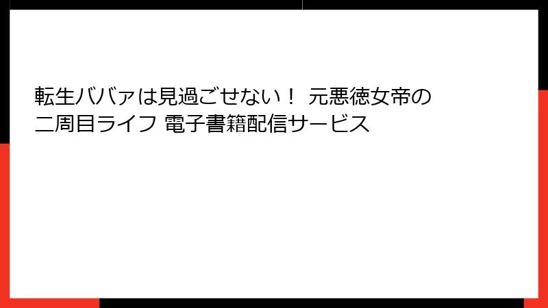転生ババァは見過ごせない！ 元悪徳女帝の二周目ライフ 電子書籍配信サービス