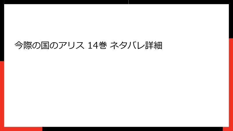 今際の国のアリス 14巻 ネタバレ詳細