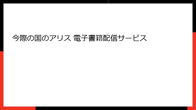 今際の国のアリス 電子書籍配信サービス