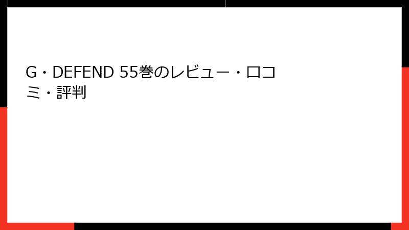 G・DEFEND 55巻のレビュー・口コミ・評判