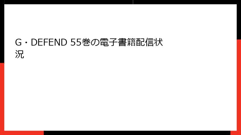 G・DEFEND 55巻の電子書籍配信状況