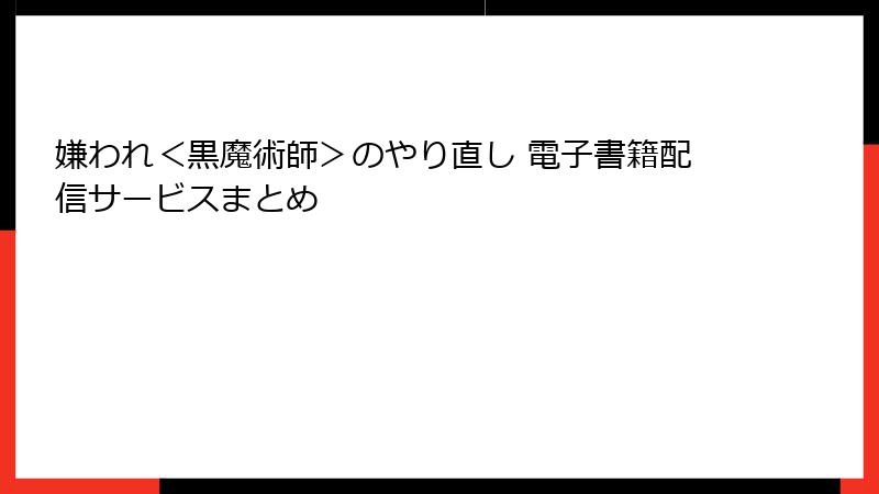 嫌われ＜黒魔術師＞のやり直し 電子書籍配信サービスまとめ