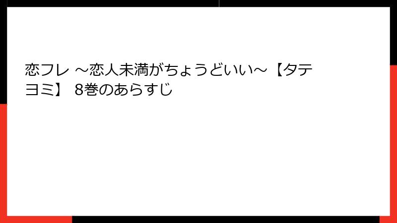 恋フレ ～恋人未満がちょうどいい～【タテヨミ】 8巻のあらすじ