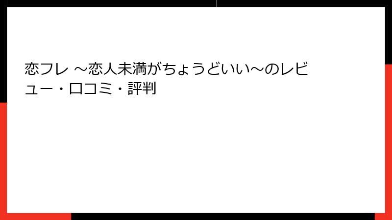 恋フレ ～恋人未満がちょうどいい～のレビュー・口コミ・評判