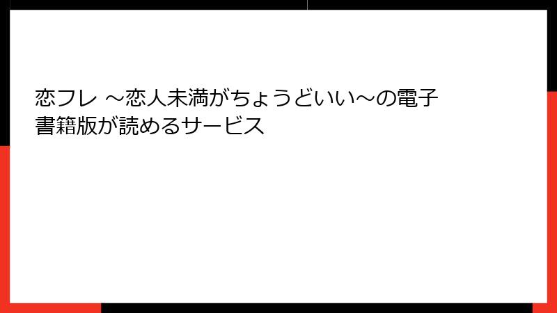 恋フレ ～恋人未満がちょうどいい～の電子書籍版が読めるサービス