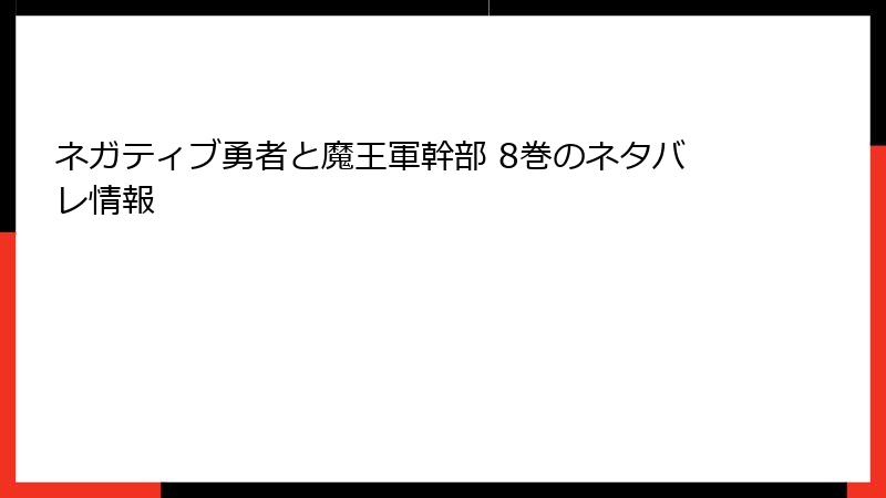 ネガティブ勇者と魔王軍幹部 8巻のネタバレ情報