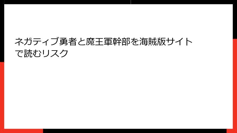 ネガティブ勇者と魔王軍幹部を海賊版サイトで読むリスク