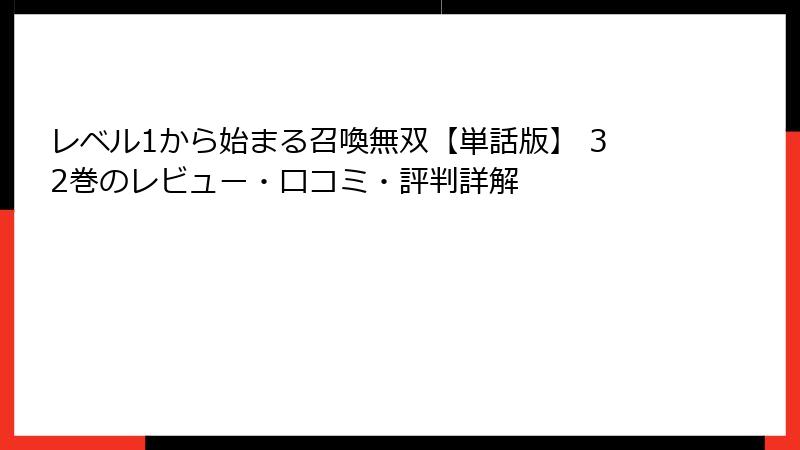 レベル1から始まる召喚無双【単話版】 32巻のレビュー・口コミ・評判詳解