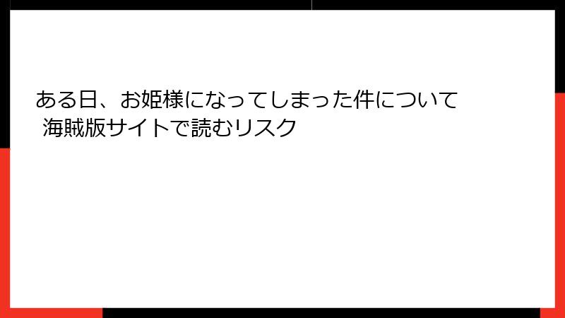 ある日、お姫様になってしまった件について 海賊版サイトで読むリスク