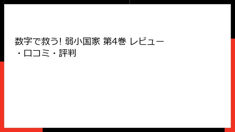 数字で救う! 弱小国家 第4巻 レビュー・口コミ・評判