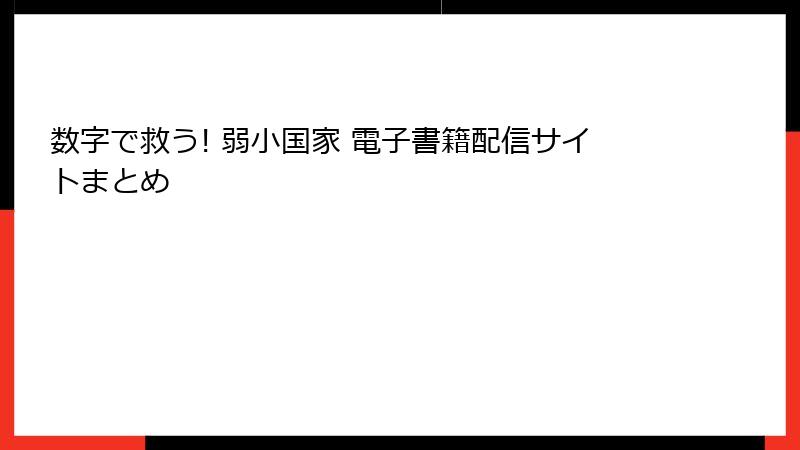 数字で救う! 弱小国家 電子書籍配信サイトまとめ