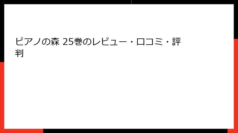 ピアノの森 25巻のレビュー・口コミ・評判