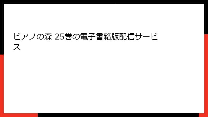 ピアノの森 25巻の電子書籍版配信サービス
