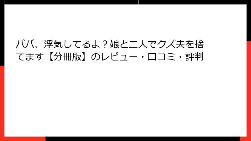 パパ、浮気してるよ？娘と二人でクズ夫を捨てます【分冊版】のレビュー・口コミ・評判