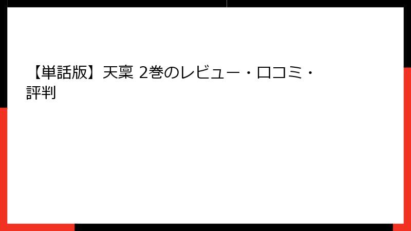 【単話版】天稟 2巻のレビュー・口コミ・評判
