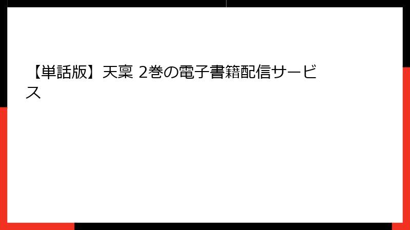 【単話版】天稟 2巻の電子書籍配信サービス