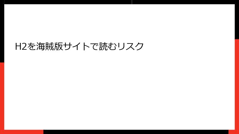 H2を海賊版サイトで読むリスク