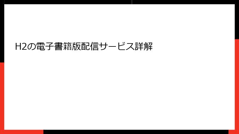 H2の電子書籍版配信サービス詳解